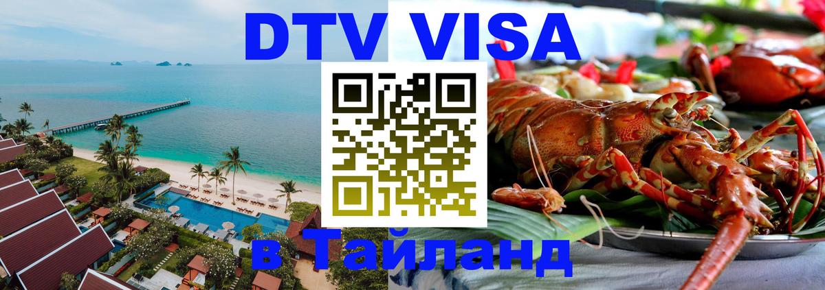 DTV (ДТВ) visa Таиланд 