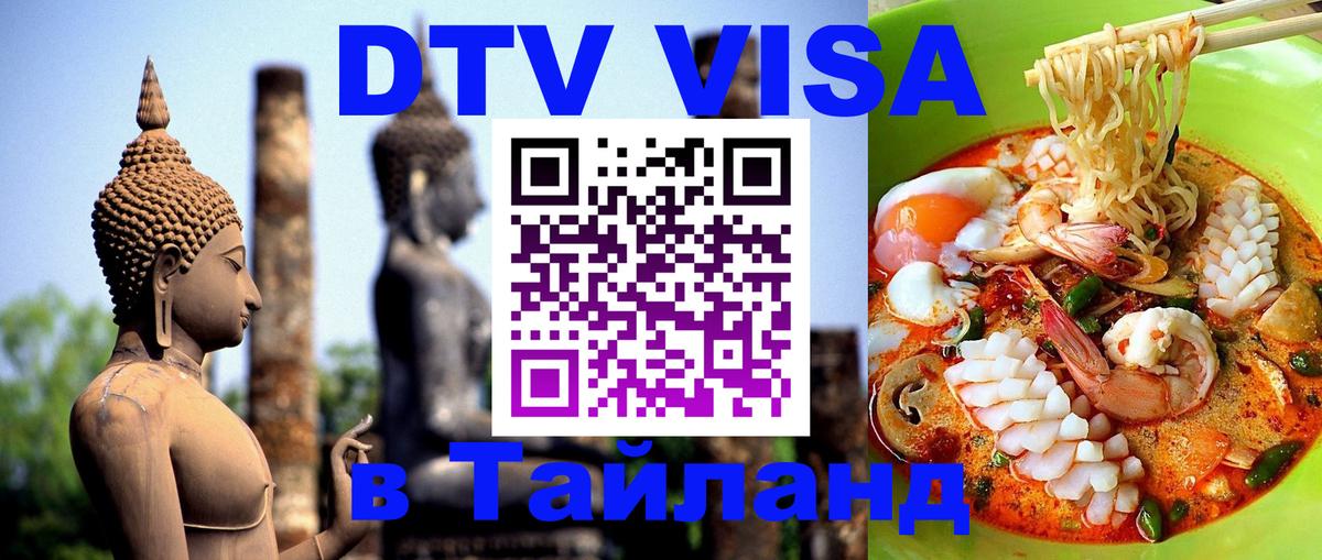 Виза ДТВ на 5 лет в Тайланд 
